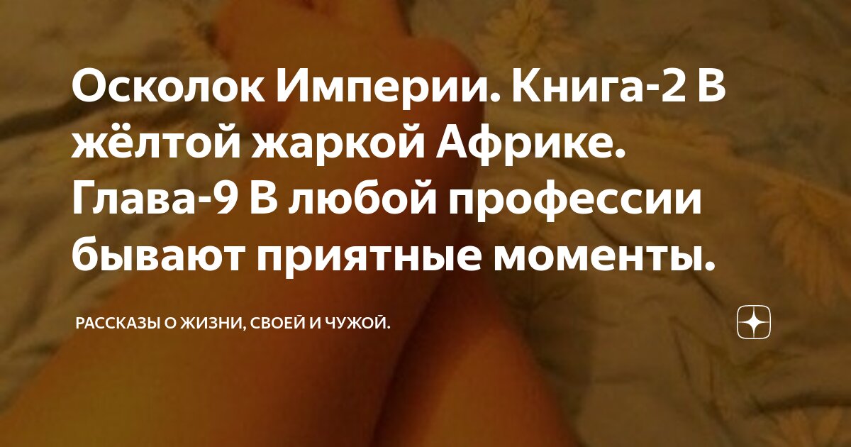 Рассказы о жизни осколок империи. Рассказы о жизни осколок империи. Рассказы о жизни осколок империи. Рассказы о жизни осколок империи. Запределье.