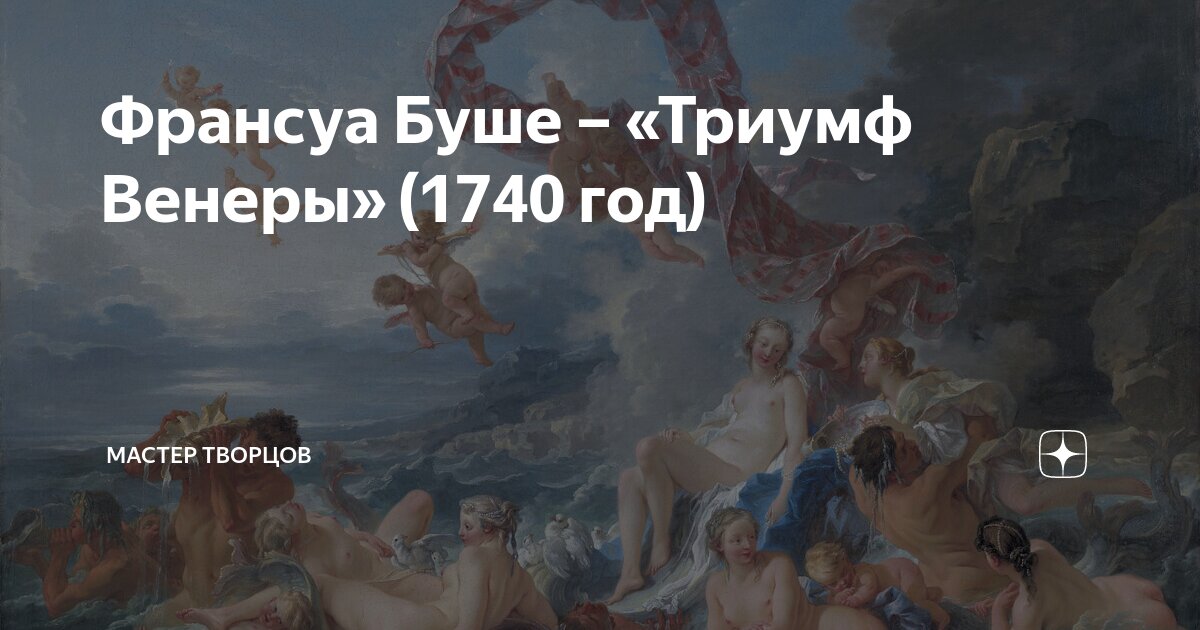 Франсуа Буше – «Триумф Венеры» (1740 год) | Мастер Творцов | Дзен