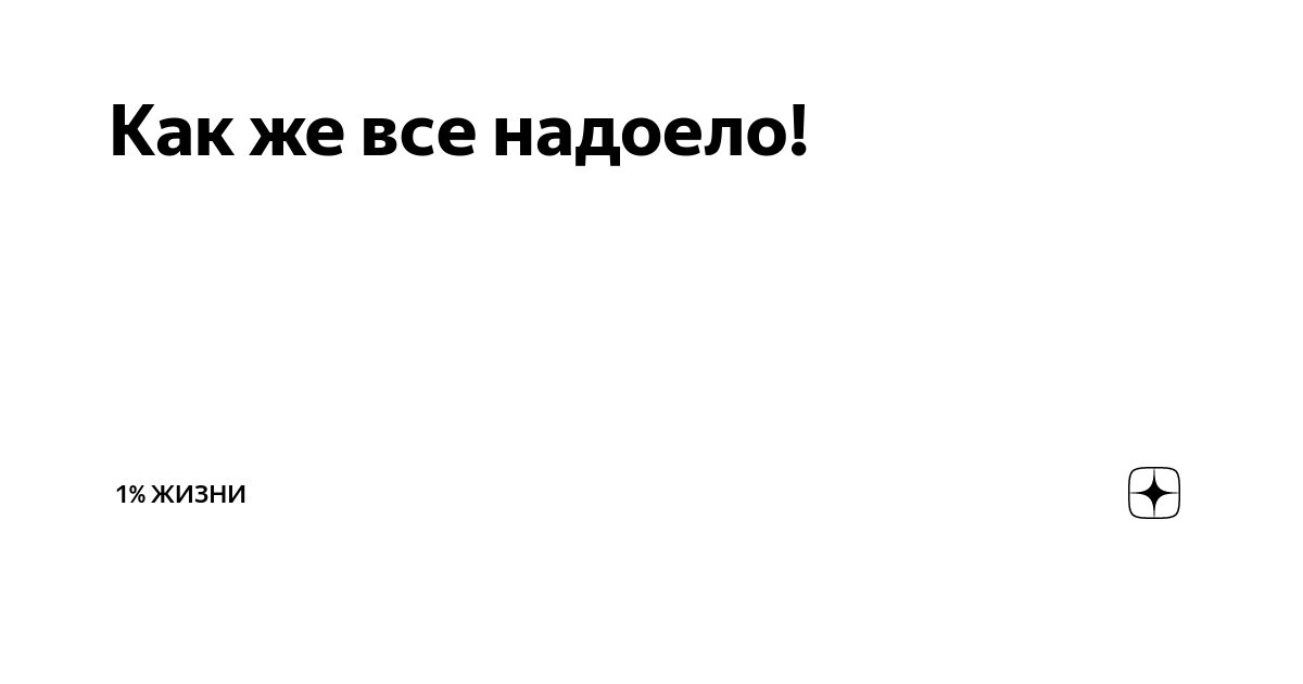 Все надоело русское