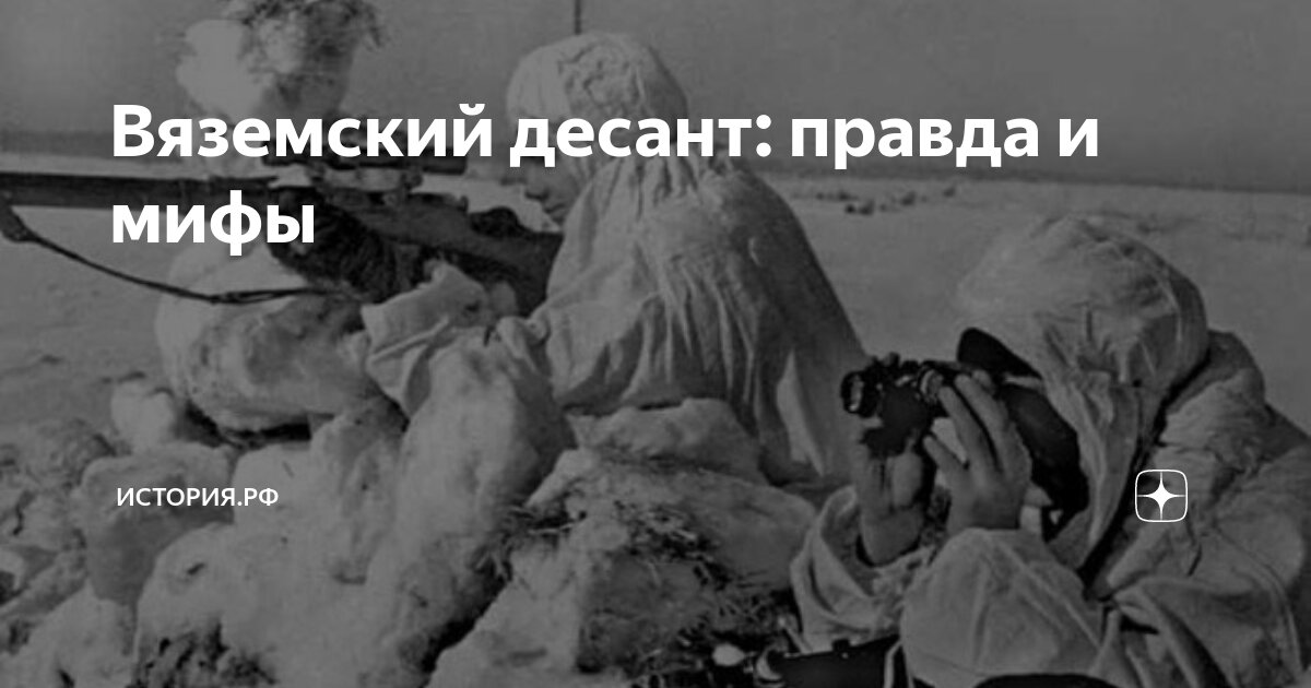 Вяземский десант: правда и мифы | История.РФ | Дзен