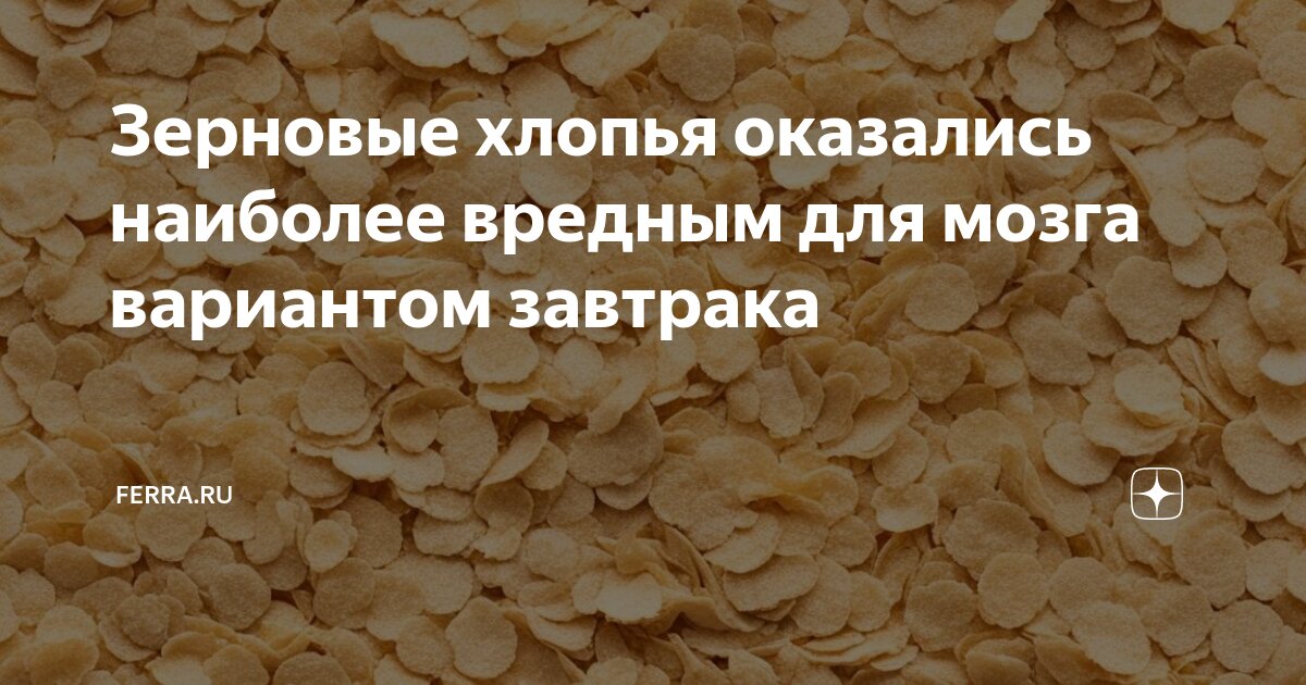 Зерновые хлопья оказались наиболее вредным для мозга вариантом завтрака ...