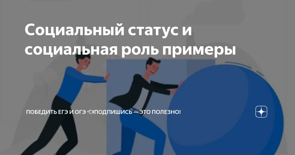 Социальные статусы и роли примеры