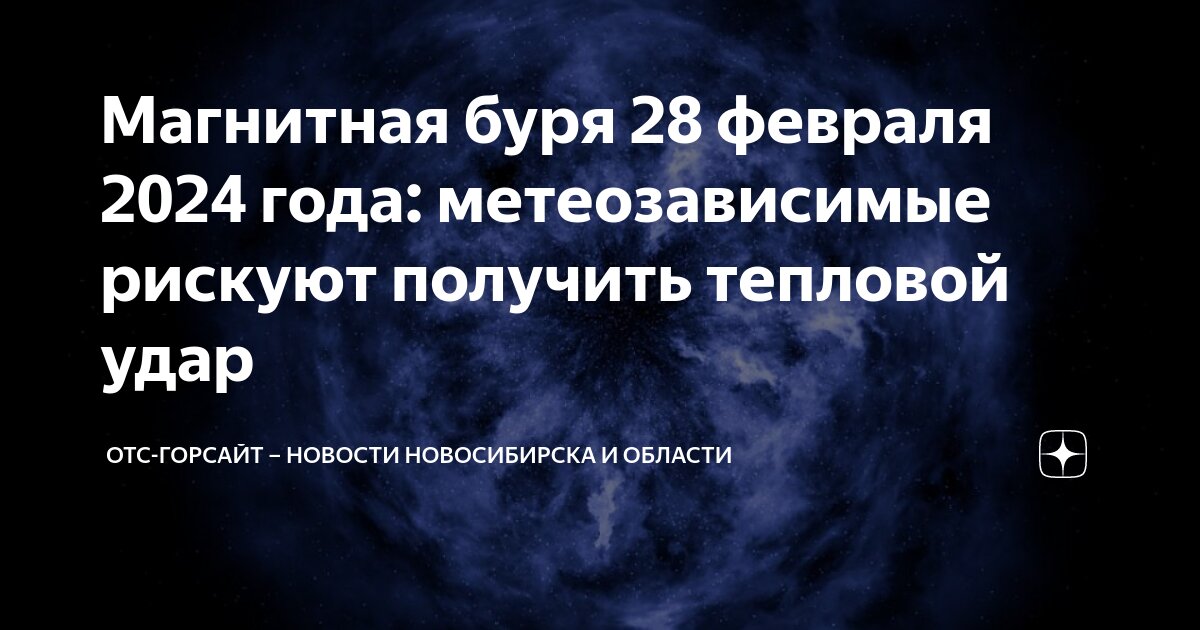 Магнитные бури в новосибирске на сентябрь 2025. Магнитные бури в новосибирске на сентябрь 2025