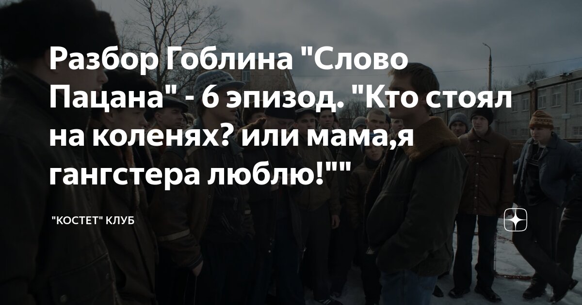 Разбор Гоблина "Слово Пацана" - 6 эпизод. "Кто стоял на коленях? или ...