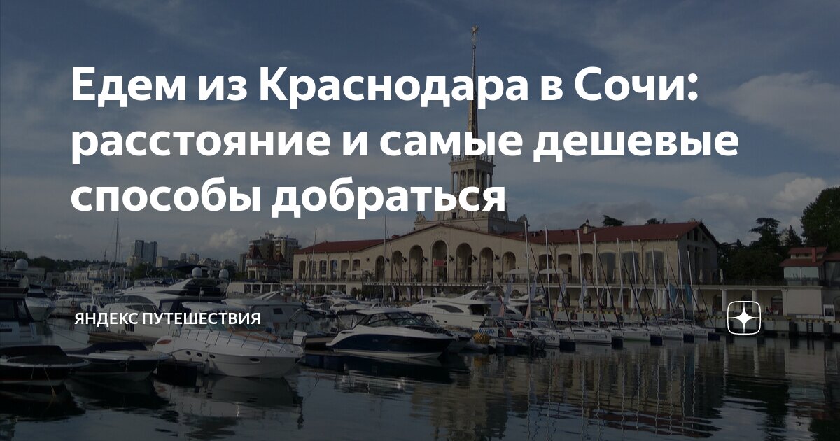 краснодар сочи расстояние