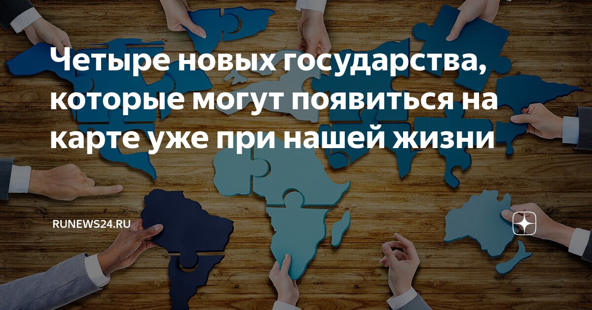 Государства которые появятся. Государства которые появятся