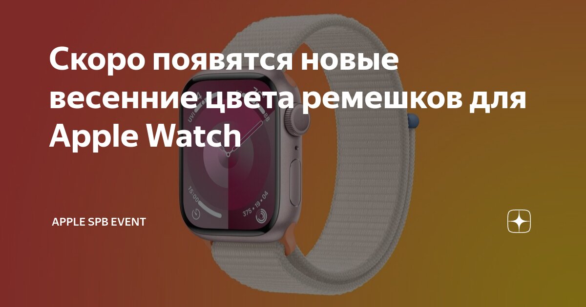 Популярные оттенки весны для ремешков Apple Watch