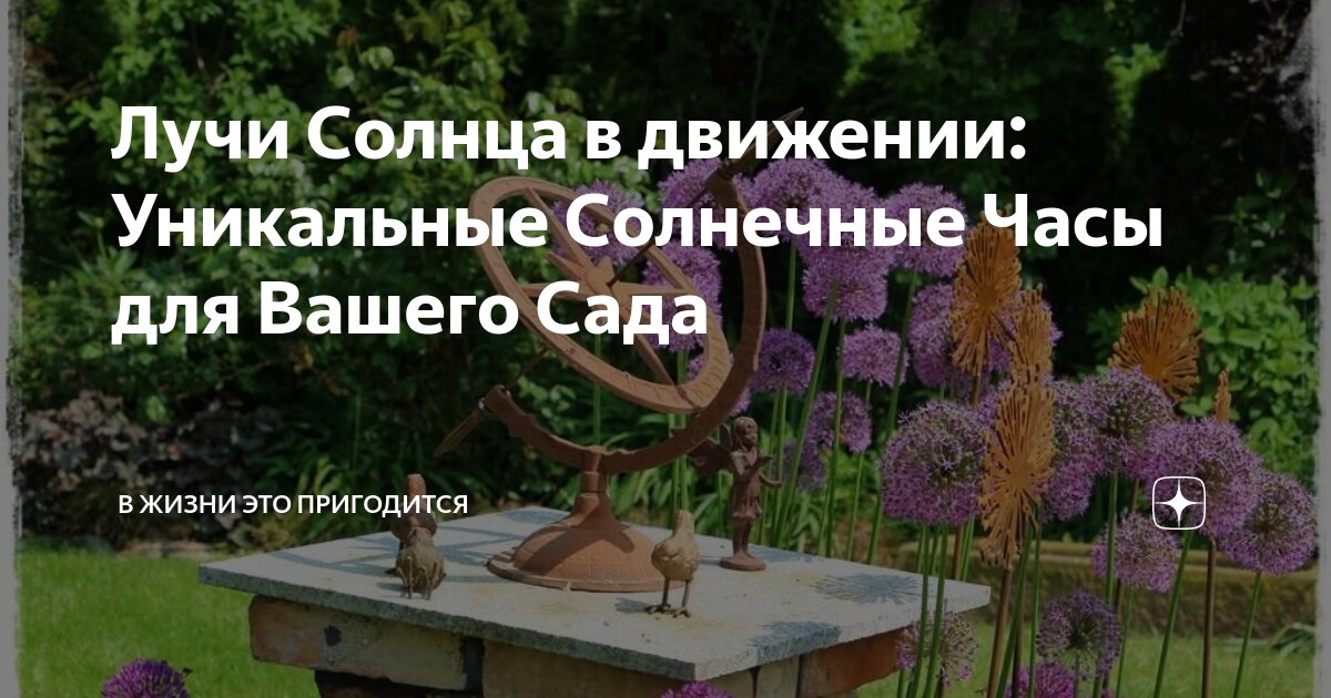 Солнечные часы для сада