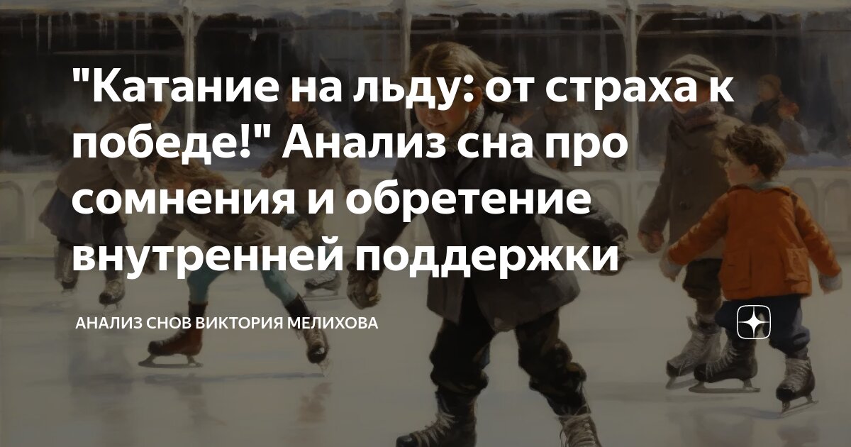 Снится кататься на коньках по льду