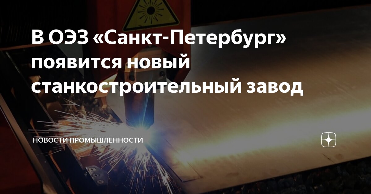 В ОЭЗ «Санкт-Петербург» появится новый станкостроительный завод ...