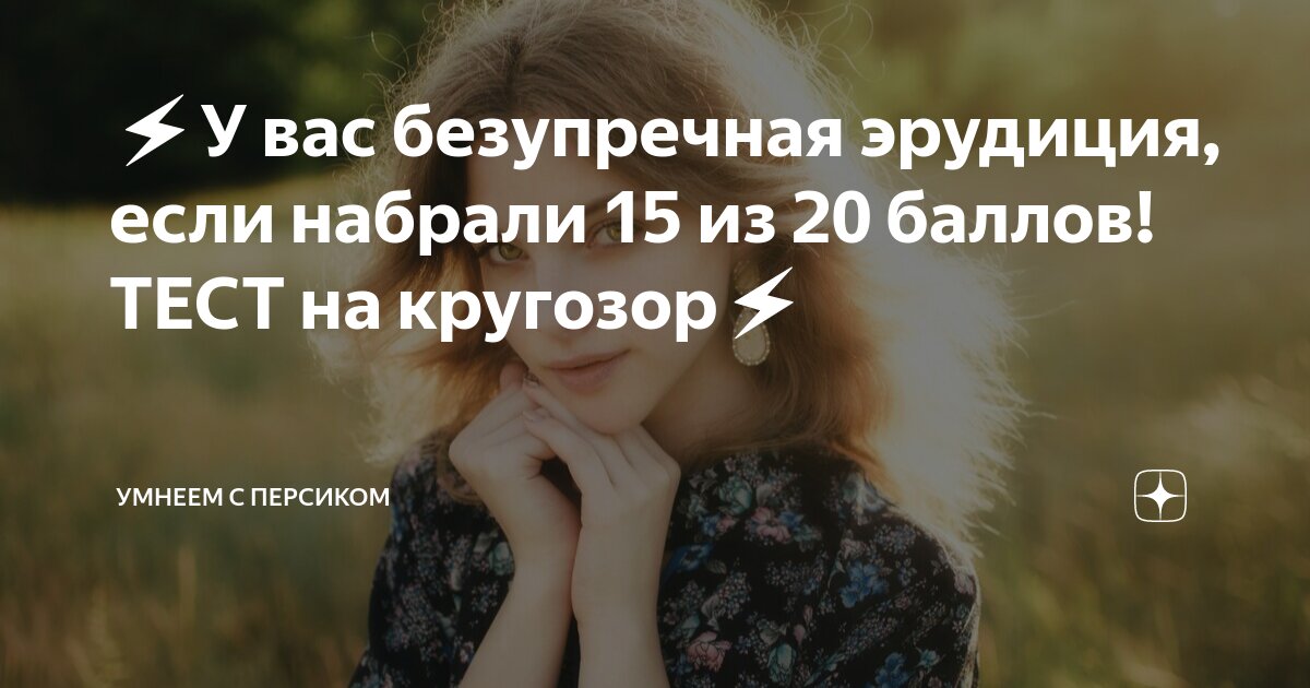 Тесты на эрудицию умнеем с персиком
