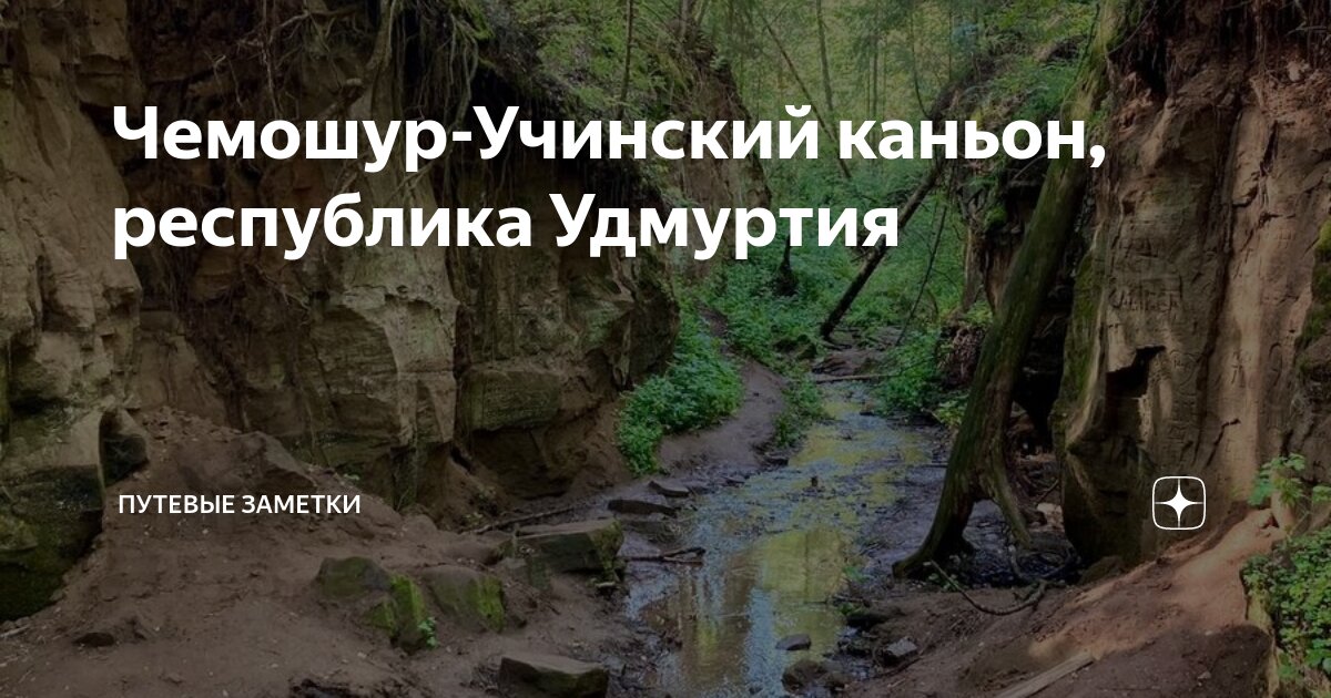 Чемошур-Учинский каньон, республика Удмуртия | Путевые заметки | Дзен