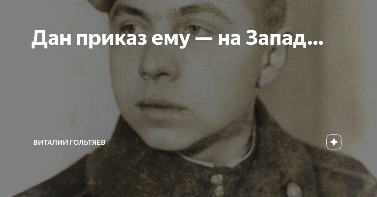 Дан приказ ему — на Запад… | Виталий Гольтяев | Дзен