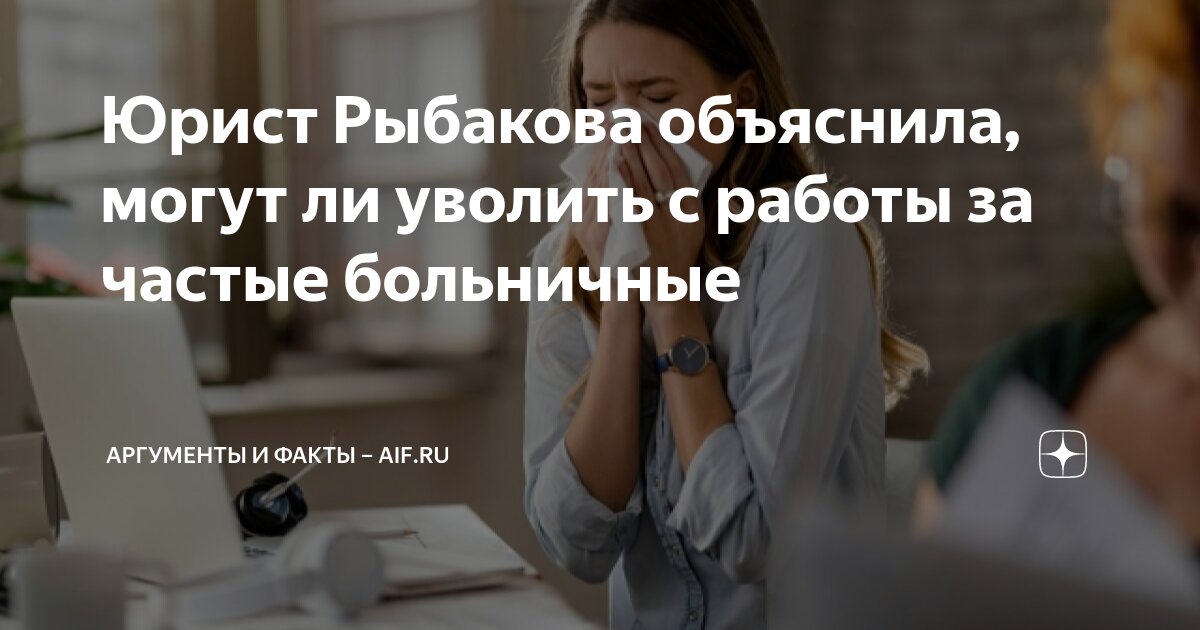 Юрист Рыбакова объяснила, могут ли уволить с работы за частые