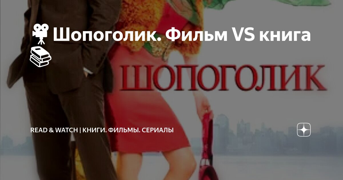 🎥Шопоголик. Фильм VS книга📚 | Read & Watch | Книги. Фильмы. Сериалы | Дзен