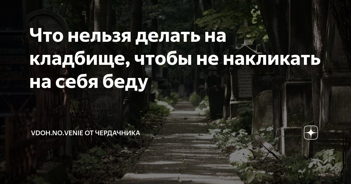 Что нельзя делать на кладбище, чтобы не накликать на себя беду | Vdoh ...