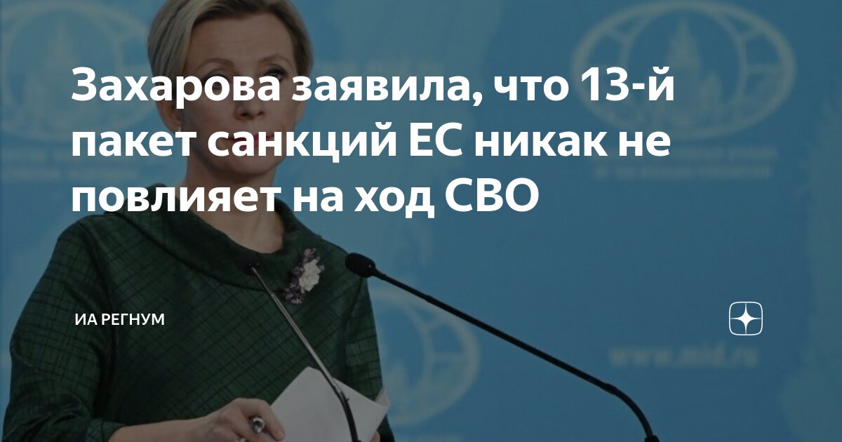 Захарова заявила, что 13-й пакет санкций ЕС никак не повлияет на ход СВО