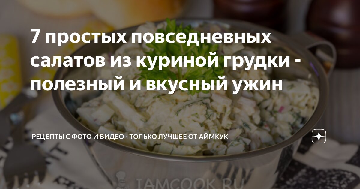 простые рецепты салатов с куриной грудкой