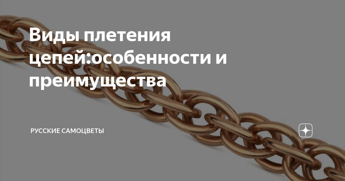 Плетение цепочки «ромб», в том числе двойной и тройной: простота, красота и надежность