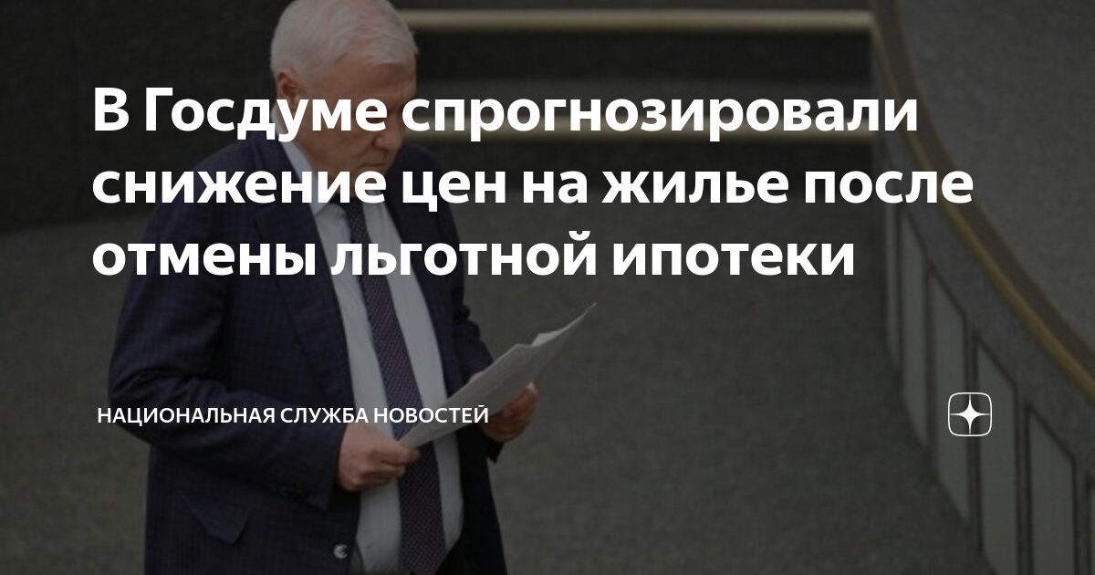 Отмена льготной ипотеки что будет