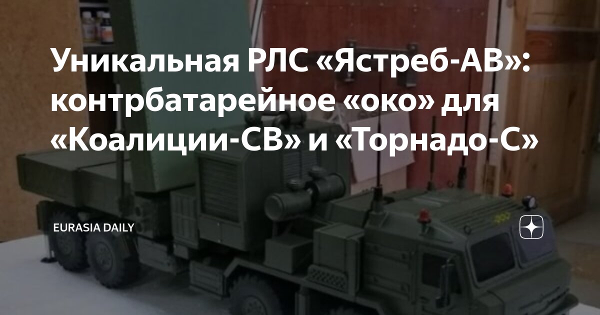 Уникальная РЛС «Ястреб-АВ»: контрбатарейное «око» для «Коалиции-СВ» и ...