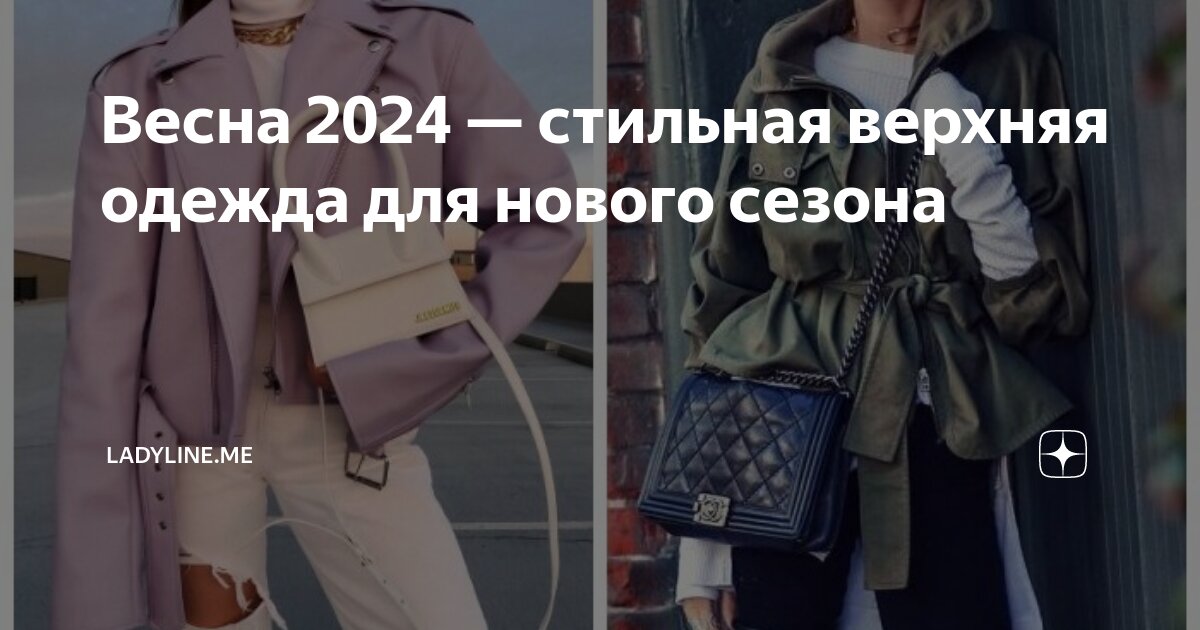 Актуальная верхняя одежда на весну 2024: пальто, куртки, плащи