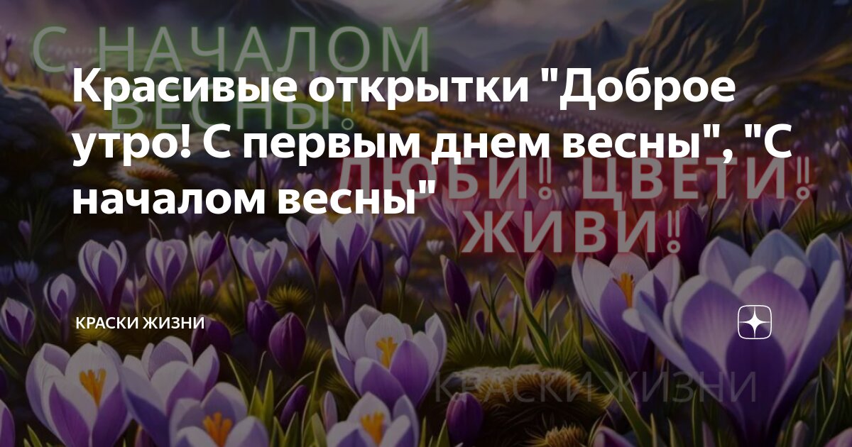 Самая красивая открытка Первый день весны, #прощенноевоскресенье #1марта, #первоемарта #katrinaft