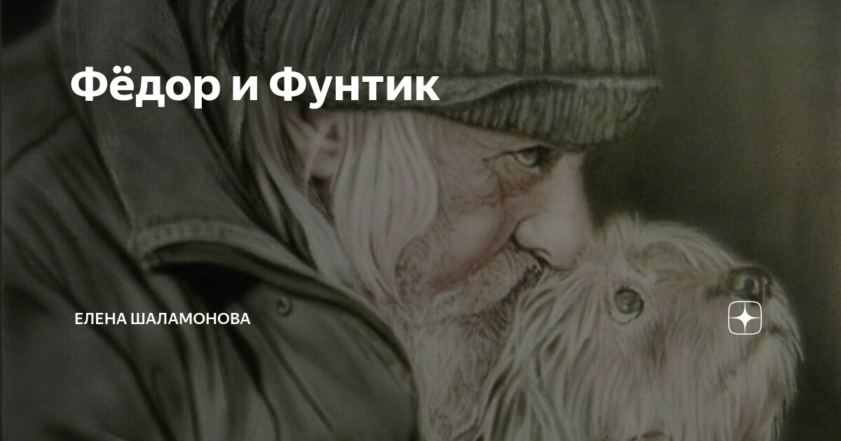 Фёдор и Фунтик | Елена Шаламонова | Дзен