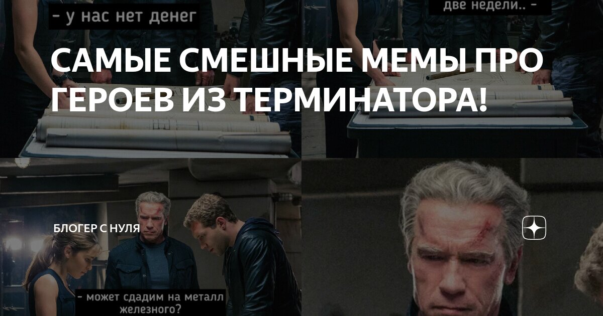 САМЫЕ СМЕШНЫЕ МЕМЫ ПРО ГЕРОЕВ ИЗ ТЕРМИНАТОРА! | Коля Мемный | Дзен