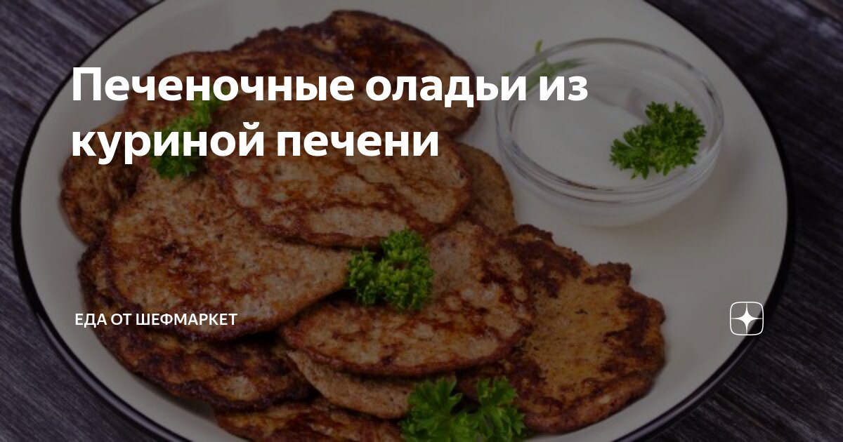 Оладьи из куриной печени с овсянкой – кулинарный рецепт