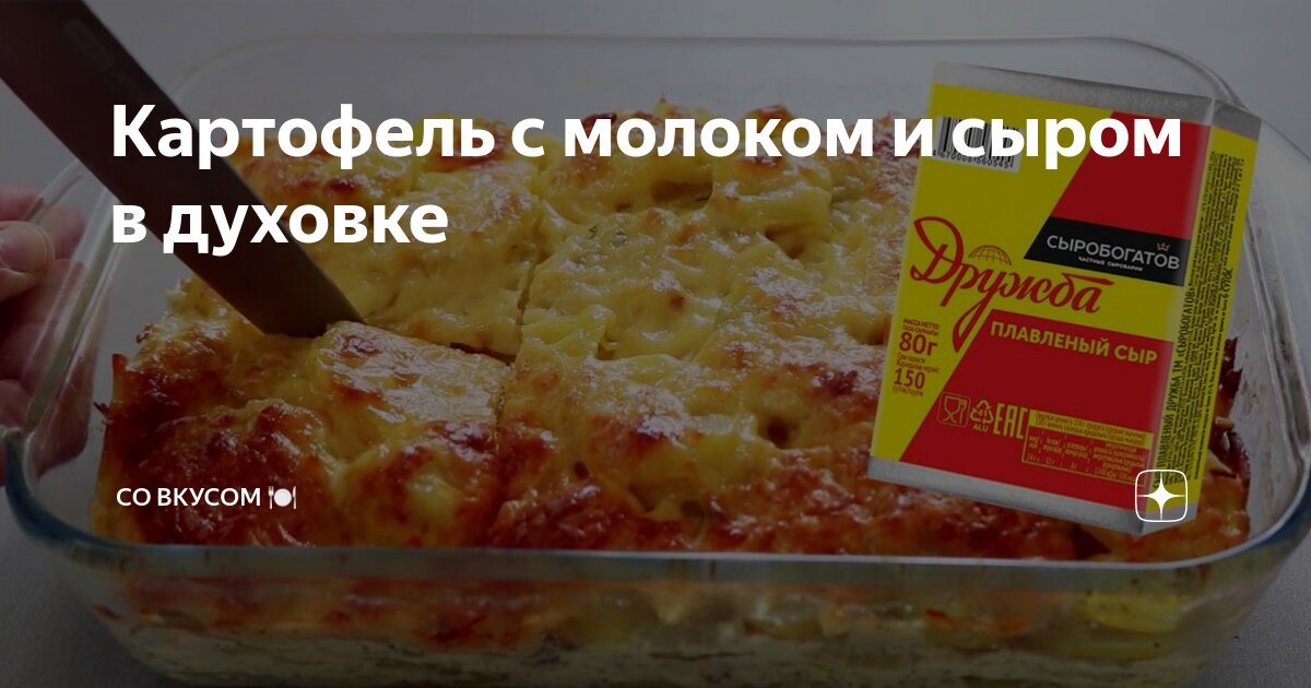 Картофель, запеченный в духовке с сыром