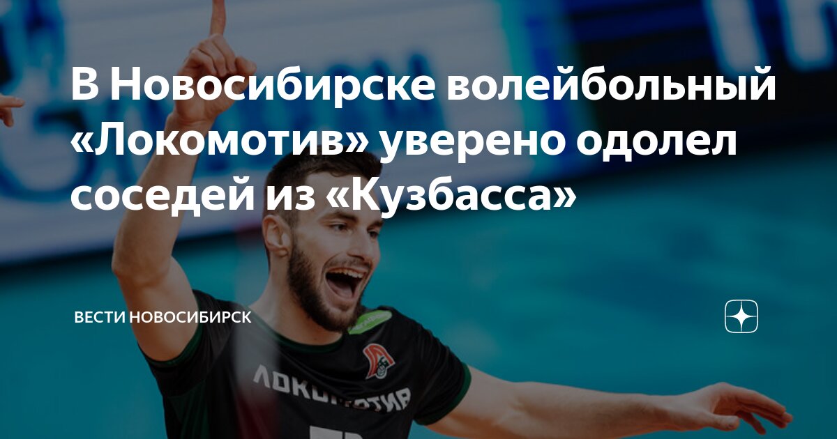 В Новосибирске волейбольный «Локомотив» уверено одолел соседей из ...