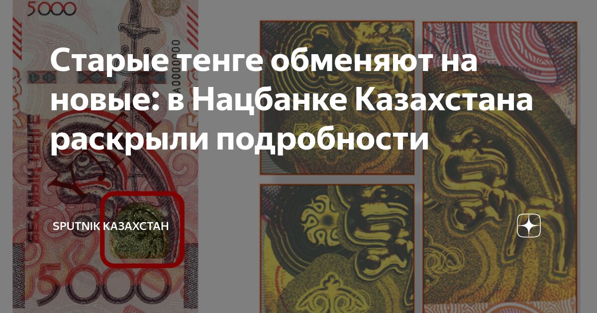 Старые тенге обменяют на новые: в Нацбанке Казахстана раскрыли ...