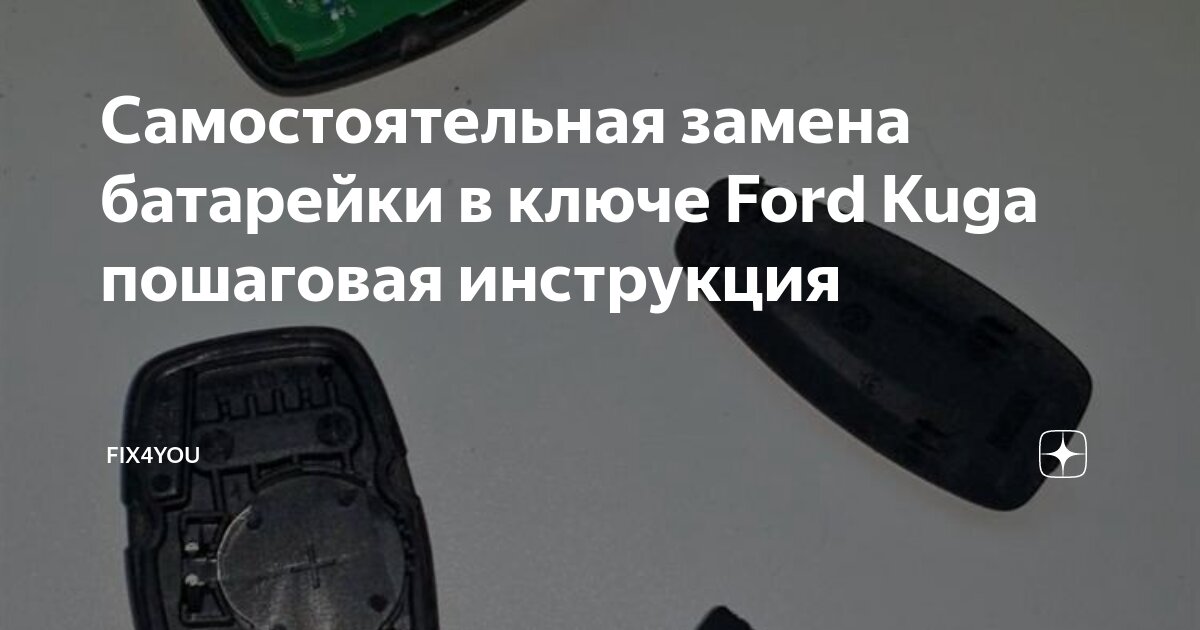 Самостоятельная замена батарейки в ключе Ford Kuga | конференц-зал-самара.рф