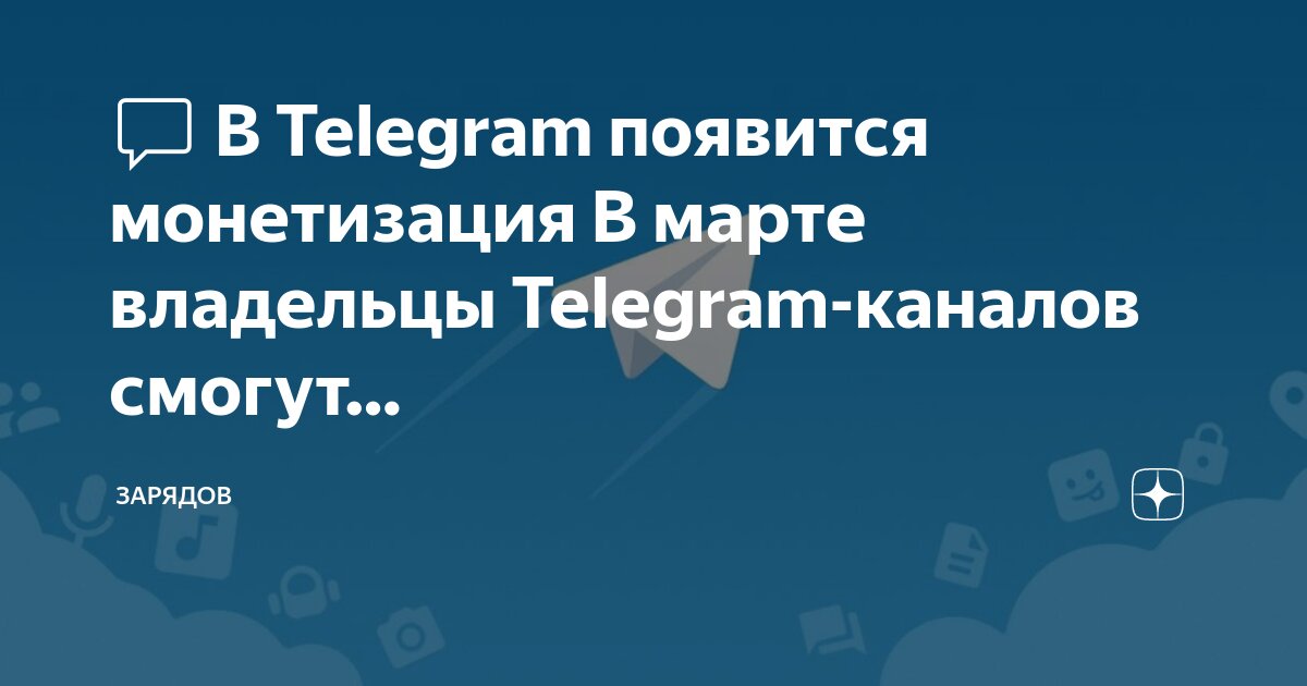 В марте в Telegram появится официальная монетизация каналов Об этом