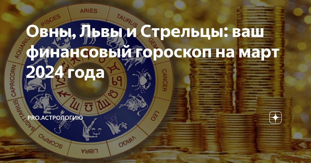 Гороскоп на 9 сентября 2024 лев