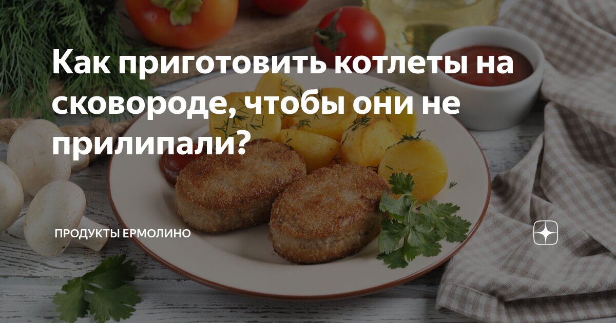 Как готовить замороженные котлеты на сковороде?