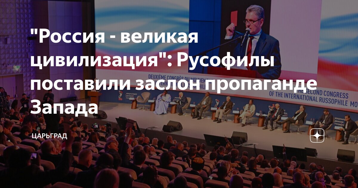 Россия - великая цивилизация: Русофилы поставили заслон пропаганде Запада