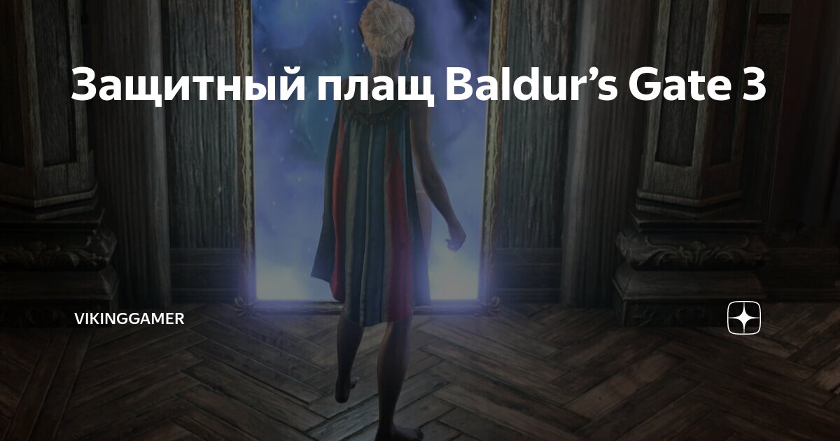 Защитный плащ Baldur’s Gate 3 | VIKINGgamer | Дзен