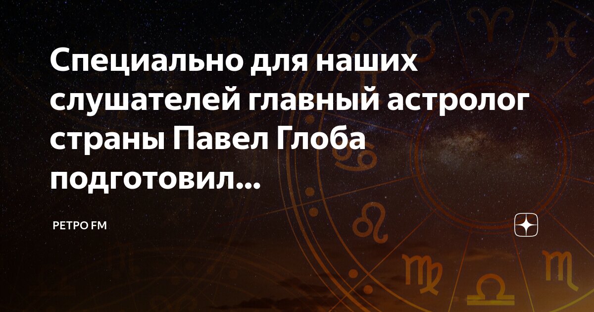 Ретро фм серпухов. Глобальный гороскоп на ретро фм. Гороскоп ретро фм. Астрология знаки зодиака. Гороскоп ретро фм.