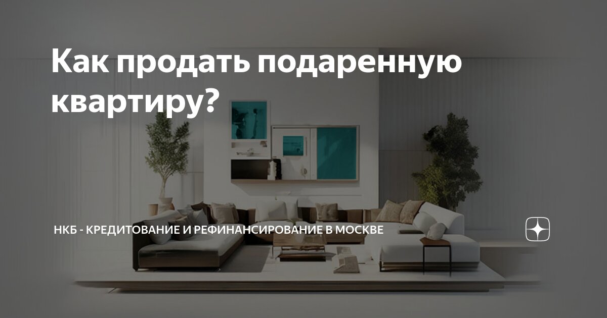 Как продать подаренную квартиру?