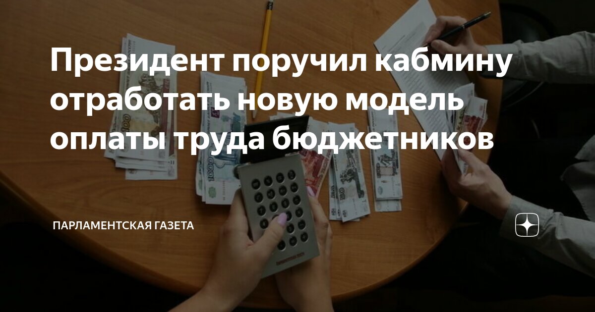 Новая модель оплаты бюджетников в 2025 году. Новая модель оплаты бюджетников в 2025 году
