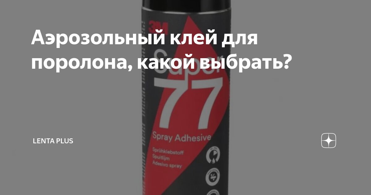 Аэрозольный клей для поролона, какой выбрать? | Lenta Plus | Дзен