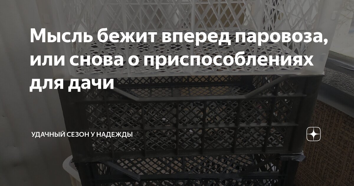 Мысль бежит вперед паровоза, или снова о приспособлениях для дачи ...