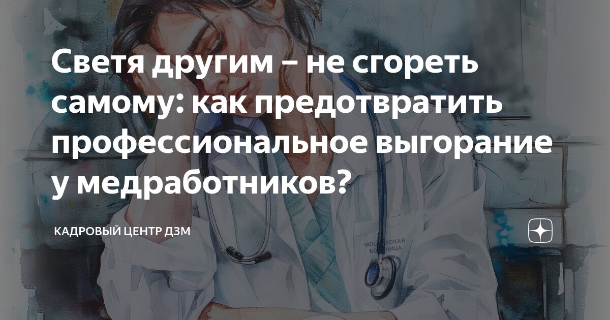 Светя другим – не сгореть самому: как предотвратить профессиональное ...