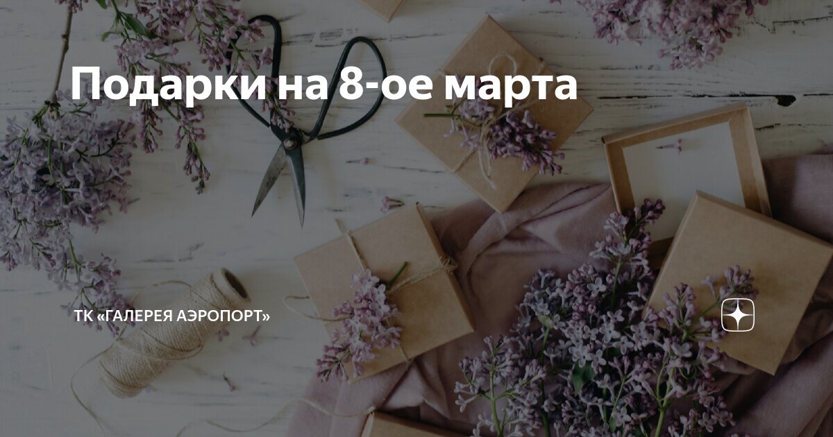 Подарки на 8-ое марта | ТК «Галерея Аэропорт» | Дзен