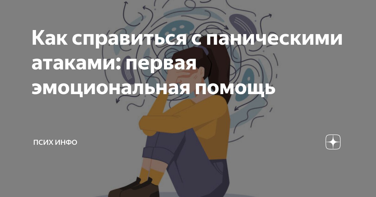 Как справиться с паническими атаками: первая эмоциональная помощь ...