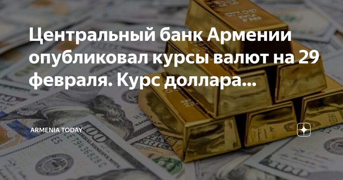 Курс банки армении сегодня