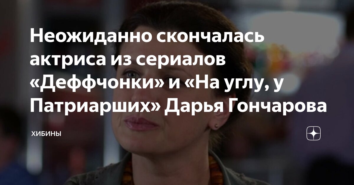 Умерла актриса Дарья Гончарова, мать Таисии Вилковой