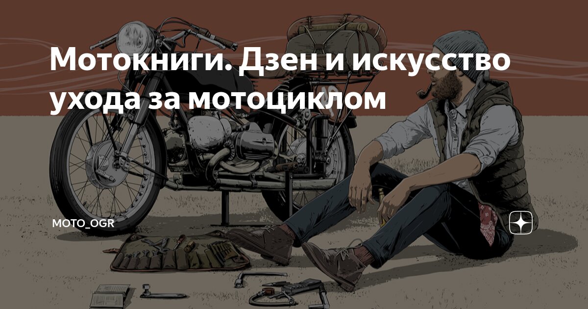 Мотокниги. Дзен и искусство ухода за мотоциклом | Moto_Ogr | Дзен